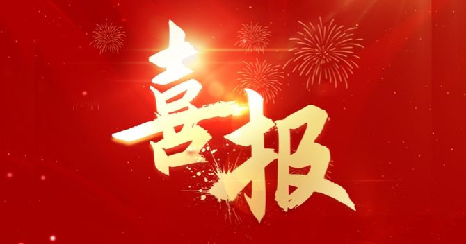 喜報｜中安科子公司江蘇中科智能系統有限公司連中三標，業績再創新高